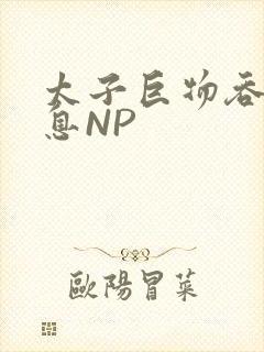 太子巨物吞吐喘息NP