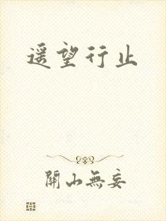 遥望行止