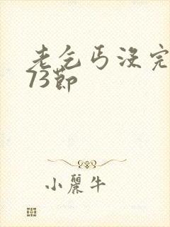 老乞丐没完没了73节