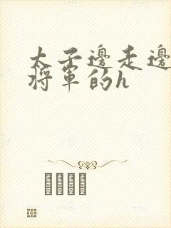 太子边走边挺进将军的h