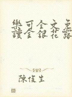 乐可全文免费阅读金银花露