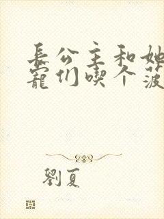 长公主和她的男宠们吃个菠菜卷