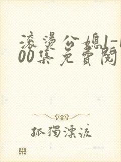 滚烫公媳1-100集免费阅读