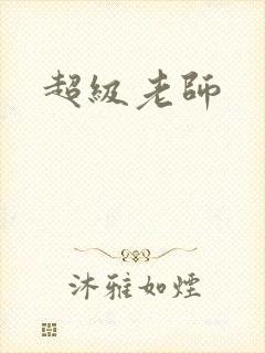 超级老师