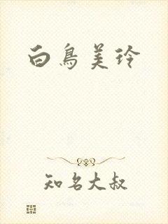 白鸟美玲