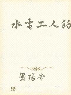 水电工人的绝遇