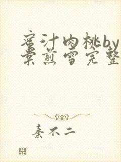 蜜汁肉桃by梨棠煎雪完整版