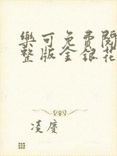 乐可免费阅读完整版金银花露