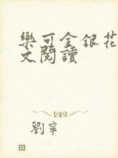 乐可金银花露全文阅读