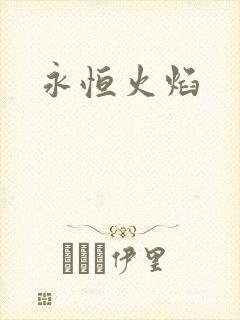 永恒火焰
