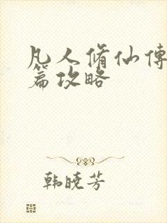 凡人修仙传人界篇攻略