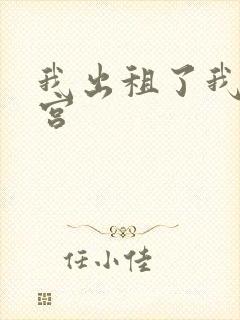 我出租了我的子宫