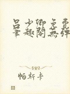 吕少卿免费全文笔趣阁无弹窗