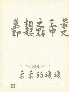 万相之王最新章节起点中文网