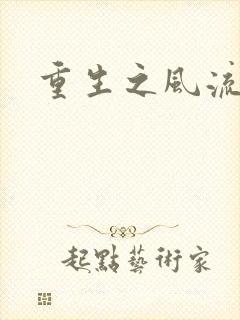 重生之风流大亨