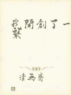 我开创了一个神系