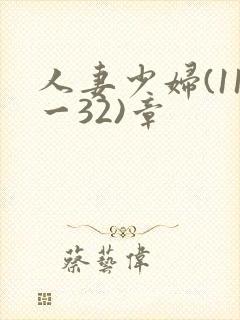 人妻少妇(11一32)章