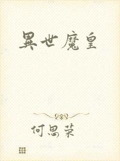 异世魔皇
