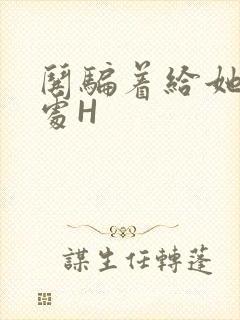 哄骗着给她破了处H