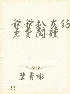 爷爷扒灰的小说免费阅读