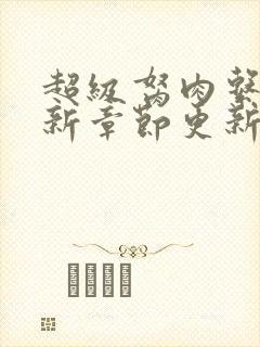 超级胬肉系统最新章节更新