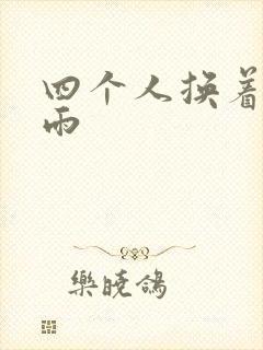 四个人换着玩春雨