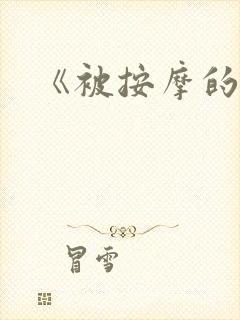 《被按摩的人妻