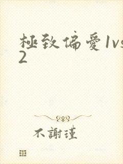 极致偏爱1vs2