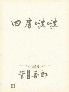 四房啵啵