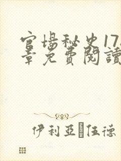 官场秘史178章免费阅读全文小说