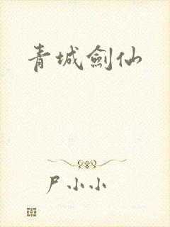 青城剑仙