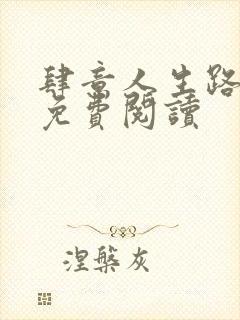 肆意人生路全文免费阅读