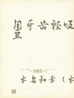 用牙齿轻吸咬小豆