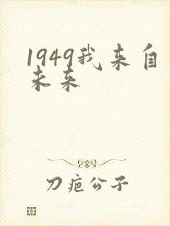 1949我来自未来