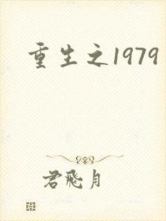 重生之1979