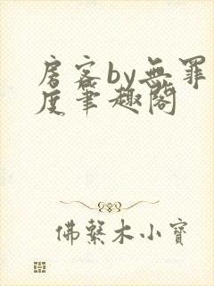 房客by无罪国度笔趣阁