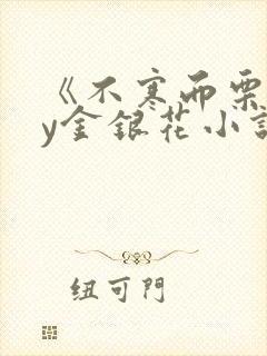 《不寒而栗》by金银花小说