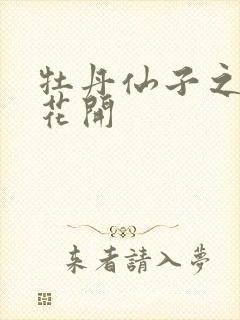 牡丹仙子之瑞春花开