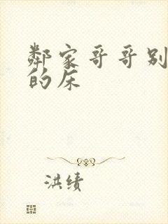 邻家哥哥别上我的床