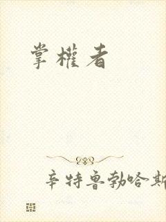 掌权者