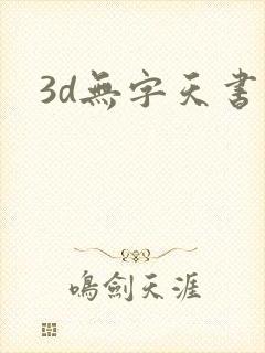 3d无字天书