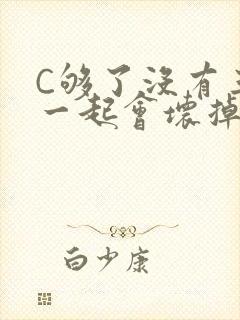 C够了没有三根一起会坏掉骨科