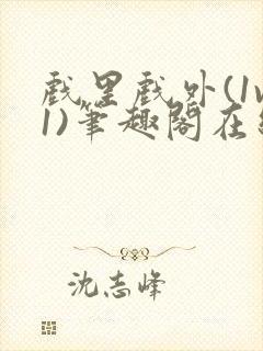 戏里戏外(1v1)笔趣阁在线阅读