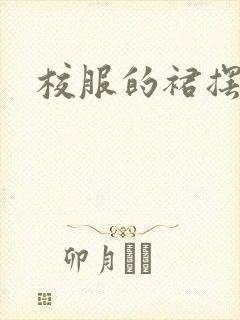 校服的裙摆小说