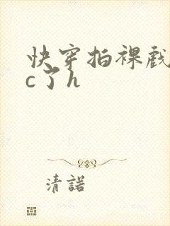 快穿拍裸戏时被c了h