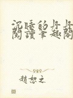 沉睡的丹丹完整阅读笔趣阁