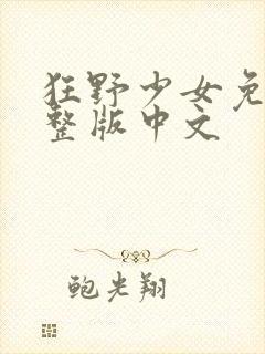 狂野少女免费完整版中文