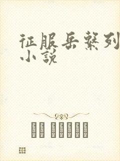 征服岳系列短篇小说