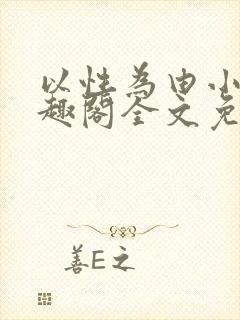 以性为由小说笔趣阁全文免费阅读