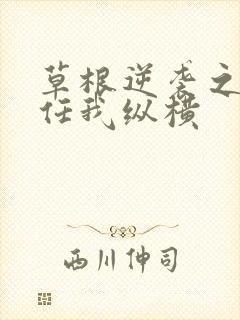 草根逆袭之都市任我纵横